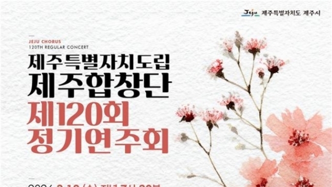 (제주일보) 도립제주합창단, 18일 제120회 정기연주회