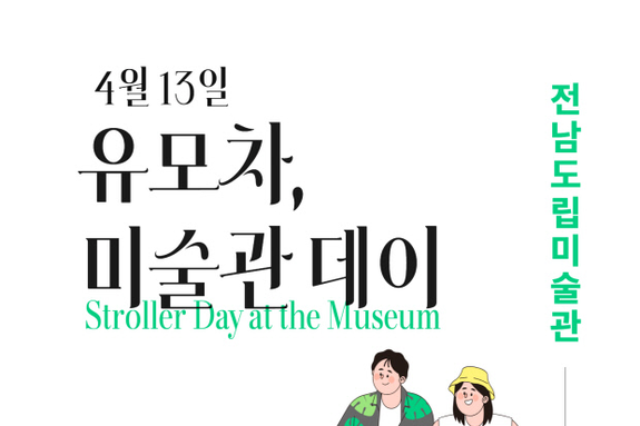 (광주일보)전남도립미술관 ‘2026 유모차, 미술관 데이’ 운영